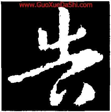 告,王獻之,書法字典